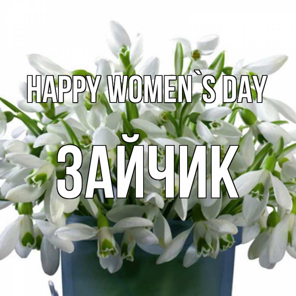 Greetings card с именем, Зайчик happy women`s day цветы к международному женскому дню Greetings with text for free download 